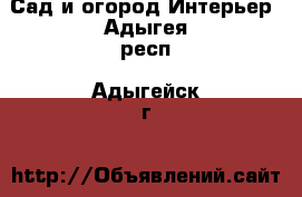 Сад и огород Интерьер. Адыгея респ.,Адыгейск г.